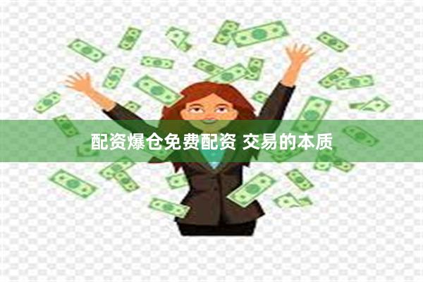 配资爆仓免费配资 交易的本质