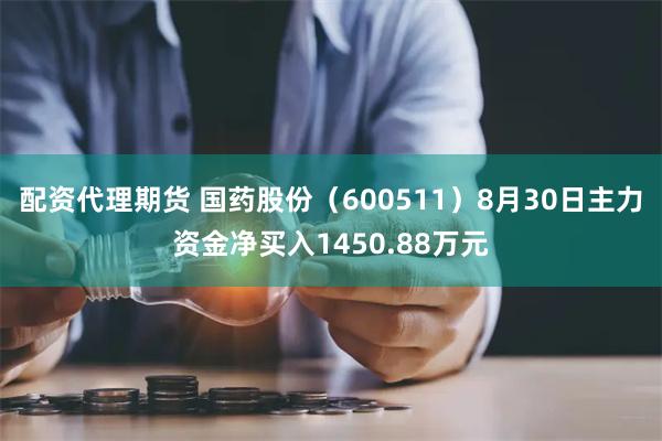 配资代理期货 国药股份（600511）8月30日主力资金净买入1450.88万元