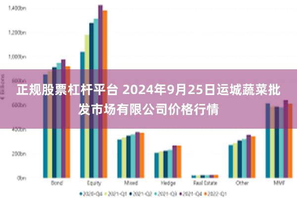 正规股票杠杆平台 2024年9月25日运城蔬菜批发市场有限公司价格行情