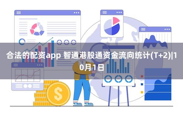 合法的配资app 智通港股通资金流向统计(T+2)|10月1日