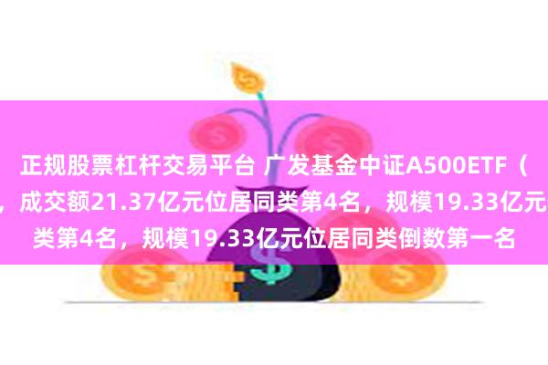 正规股票杠杆交易平台 广发基金中证A500ETF（563800）今日上市，成交额