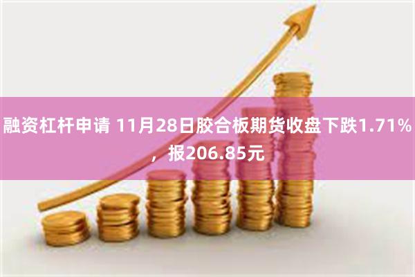 融资杠杆申请 11月28日胶合板期货收盘下跌1.71%，报206.85元